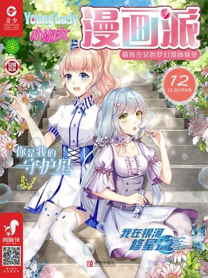 cover image of 小淑女漫画派（2019.12）